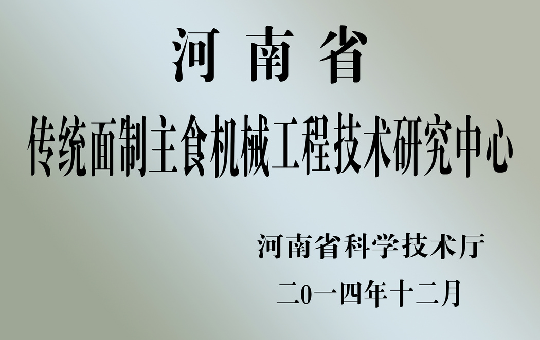 河南省傳統(tǒng)面制主食機(jī)械工程技術(shù)研究中心