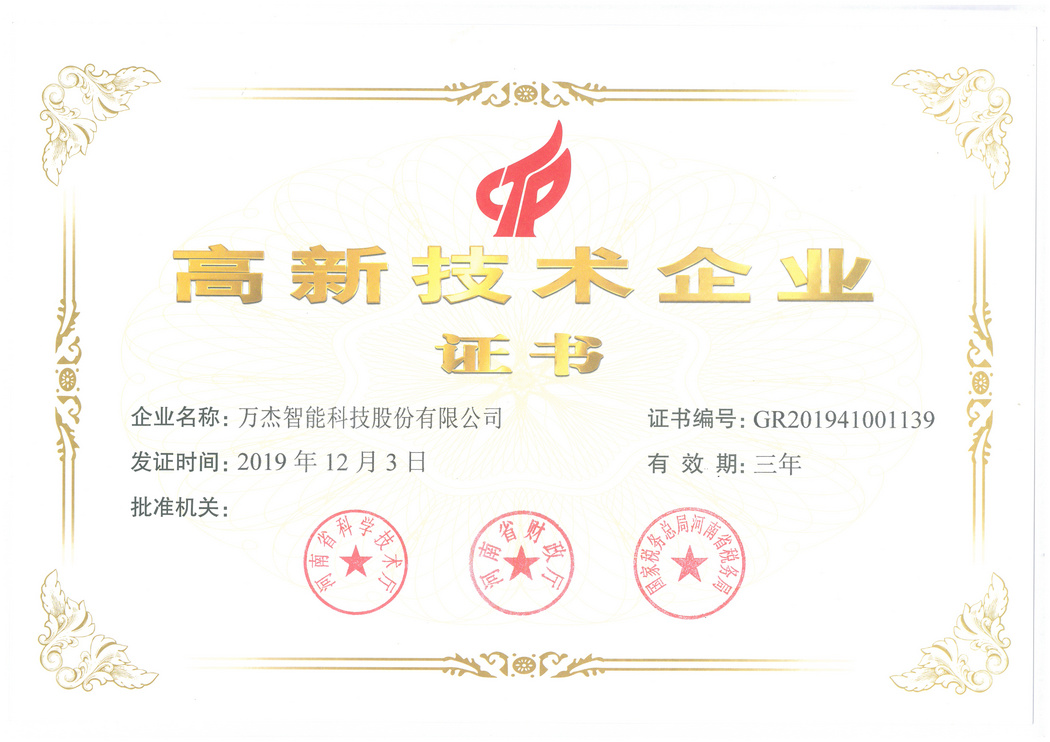 國家高新技術(shù)企業(yè)