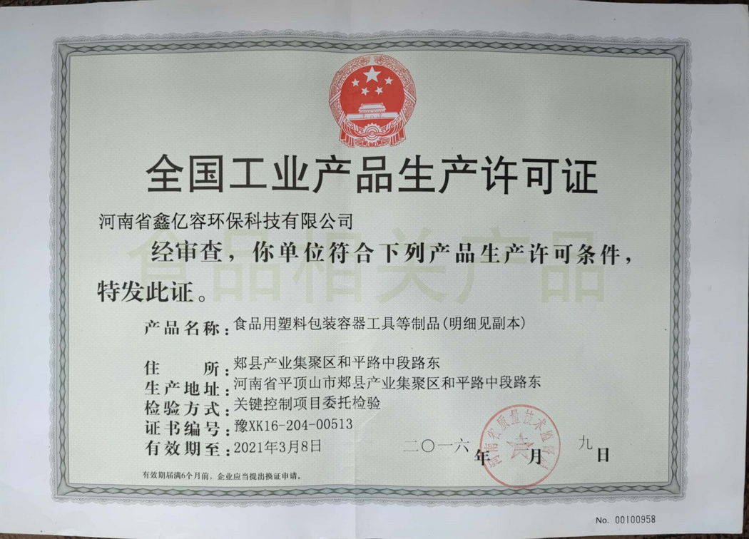 生產(chǎn)許可證