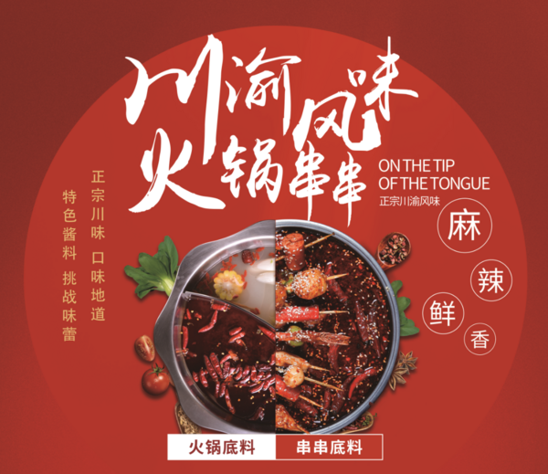 火鍋/串串底料