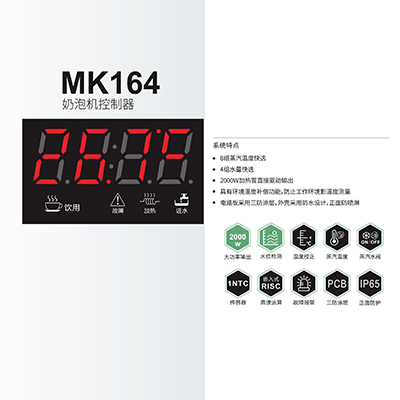 奶泡机控制器-MK164