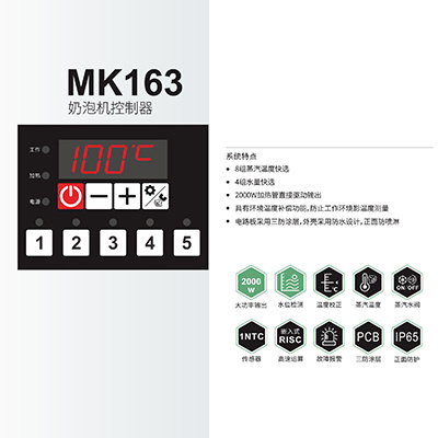 奶泡机控制器-MK163