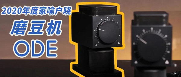 2020年度家喻户晓的磨豆机FELLOW ODE丨完整使用测评