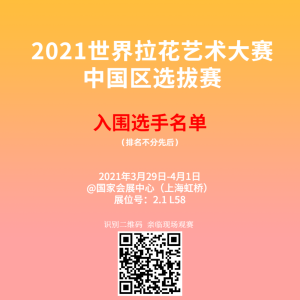 2021世界拉花艺术大赛中国区总决赛选手名单公布！
