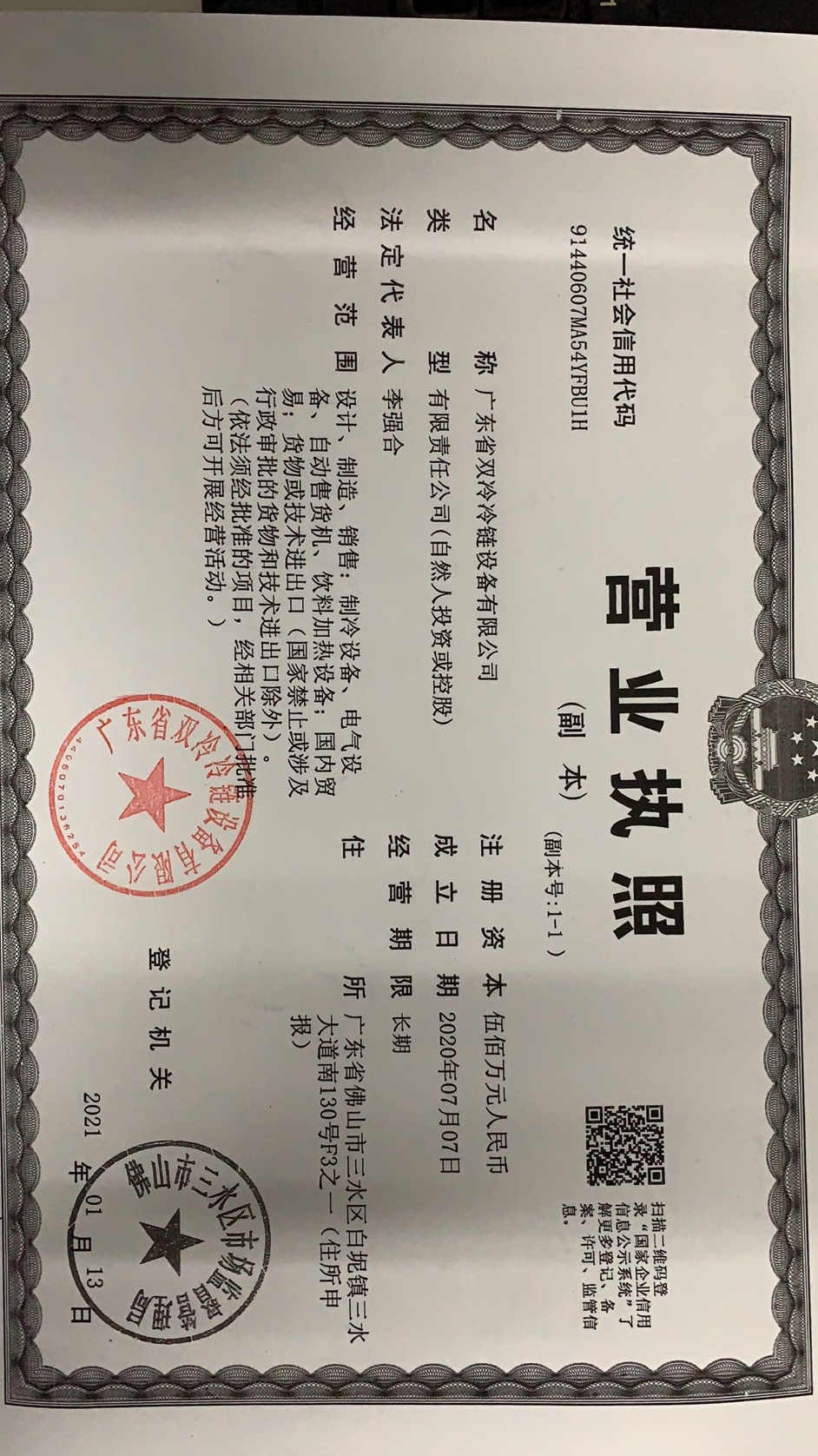 營業(yè)執(zhí)照