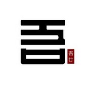景德鎮(zhèn)吾廿文化發(fā)展有限公司