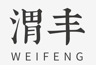 上海渭丰食品有限公司