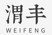 上海渭丰食品有限公司
