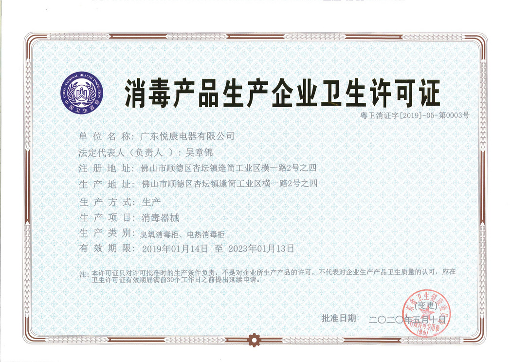 消毒產(chǎn)品生產(chǎn)企業(yè)衛(wèi)生許可證