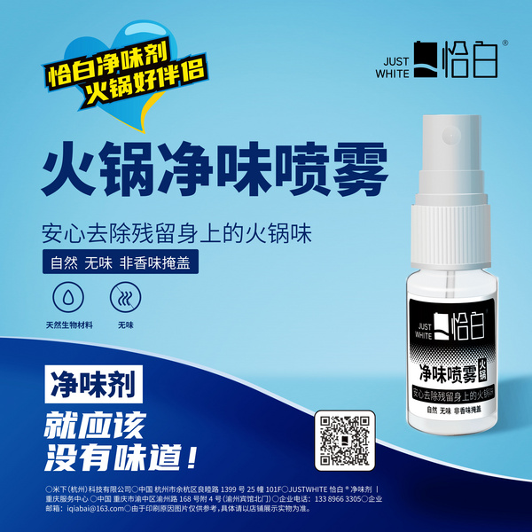 JUSTWHITE恰白净味剂丨火锅装