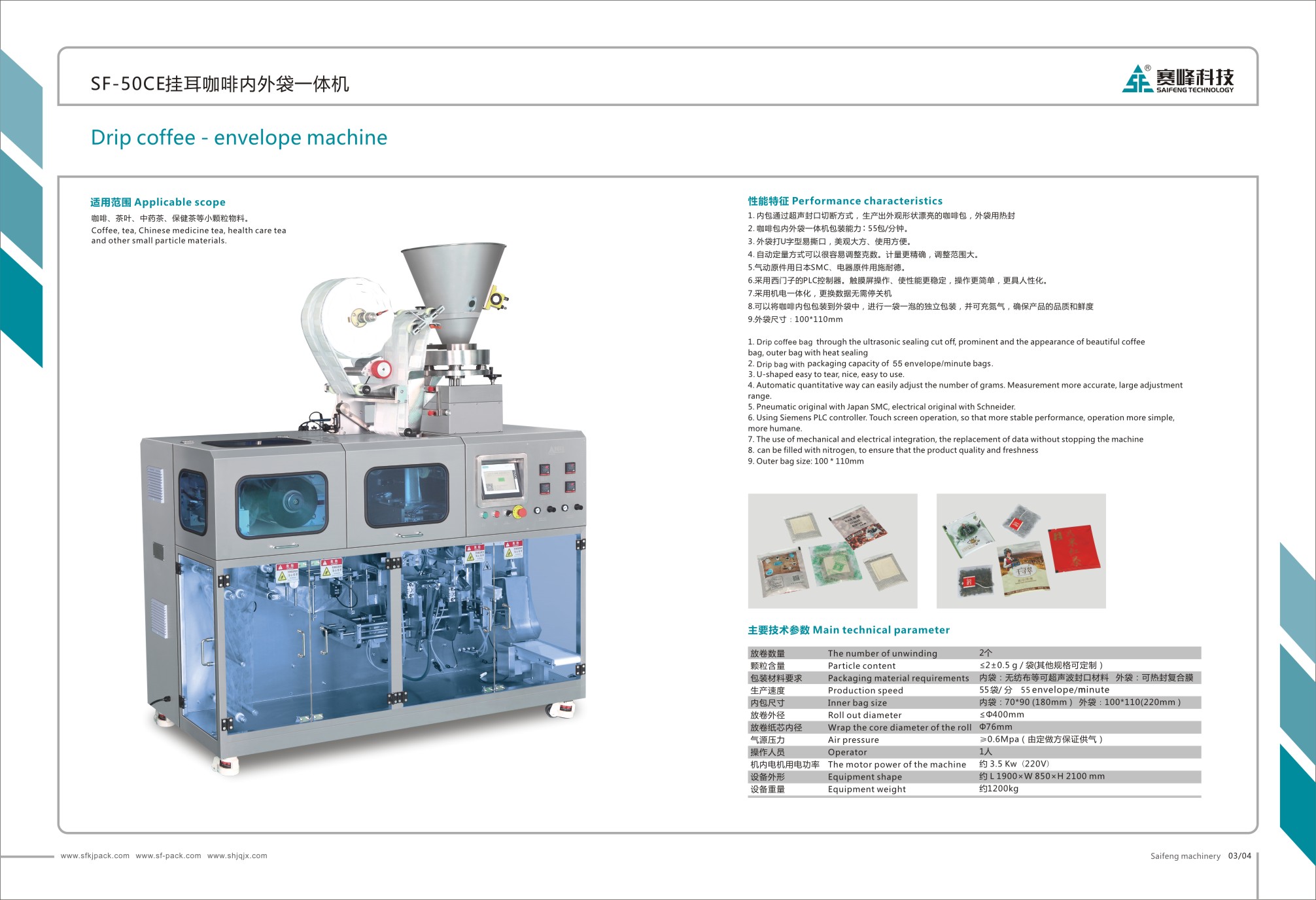 SF-50CE挂耳咖啡内外袋一体机