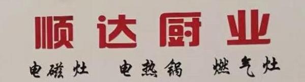 山东顺达商用厨具有限公司