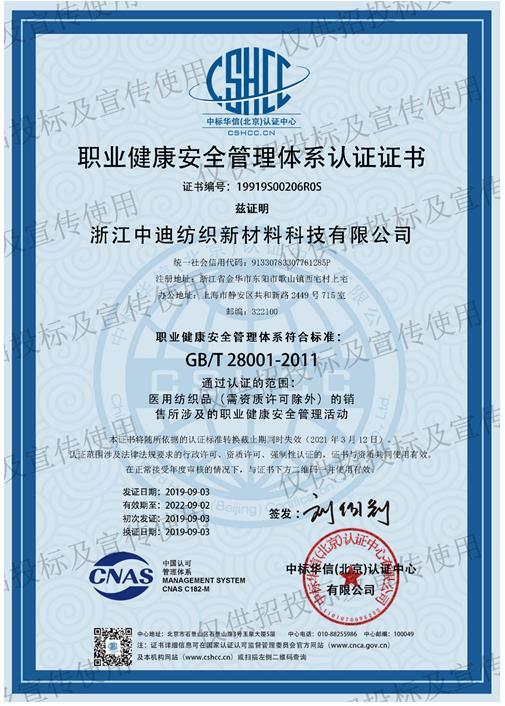 職業(yè)健康安全管理體系認(rèn)證證書