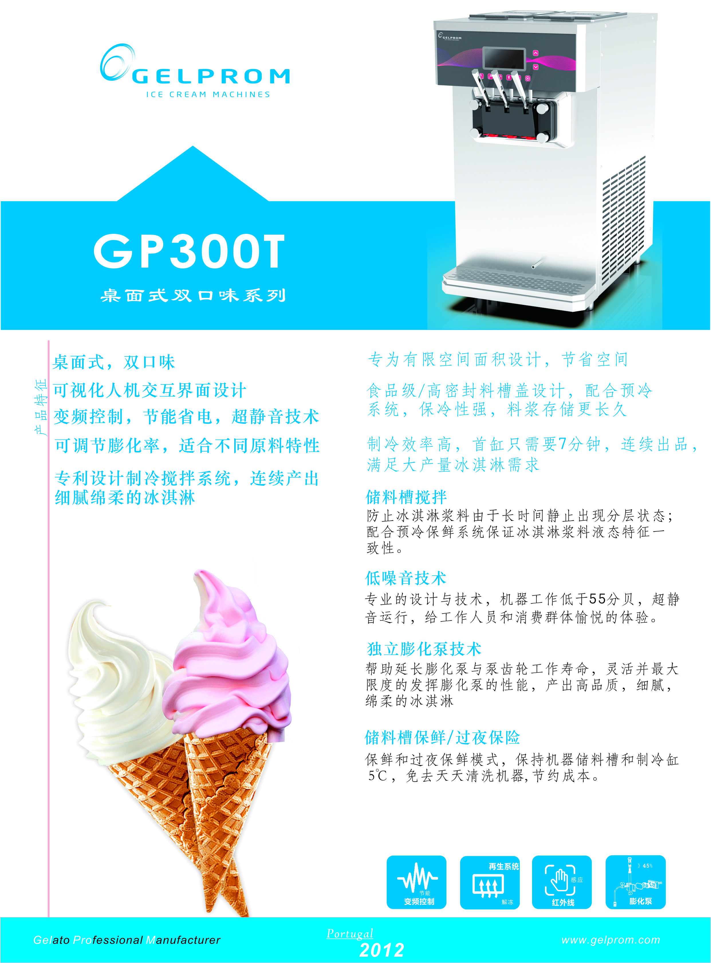 冰淇淋机GP300T