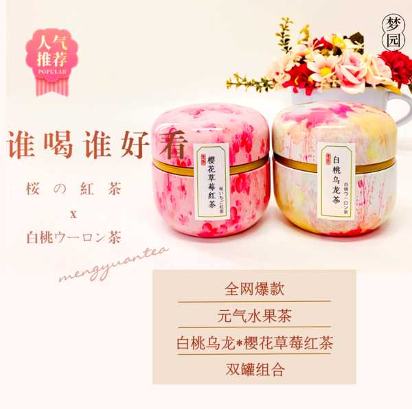 夢園白桃烏龍櫻花草莓紅茶煥顏養(yǎng)生茶兩罐組合