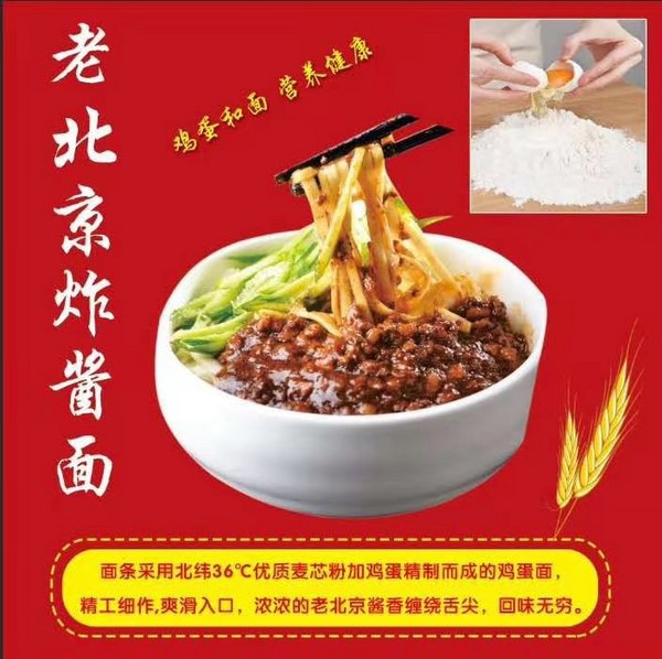 老北京炸酱面