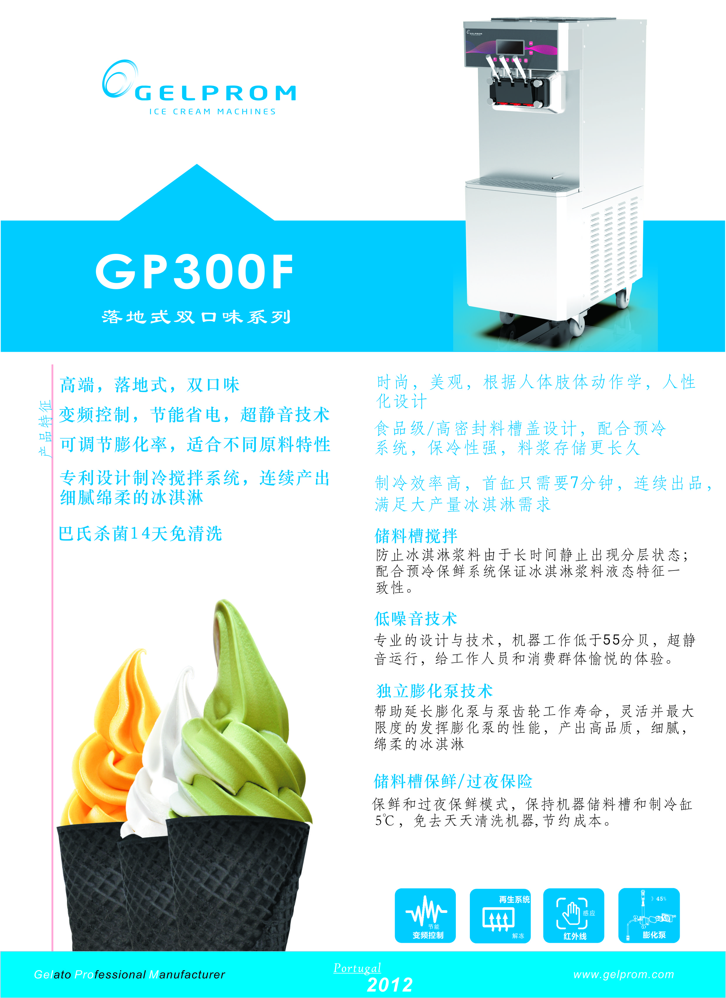 GP300F-AP立式意大利膨化泵冰淇淋机