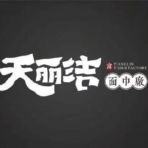 长春市绿园区天丽洁面巾厂