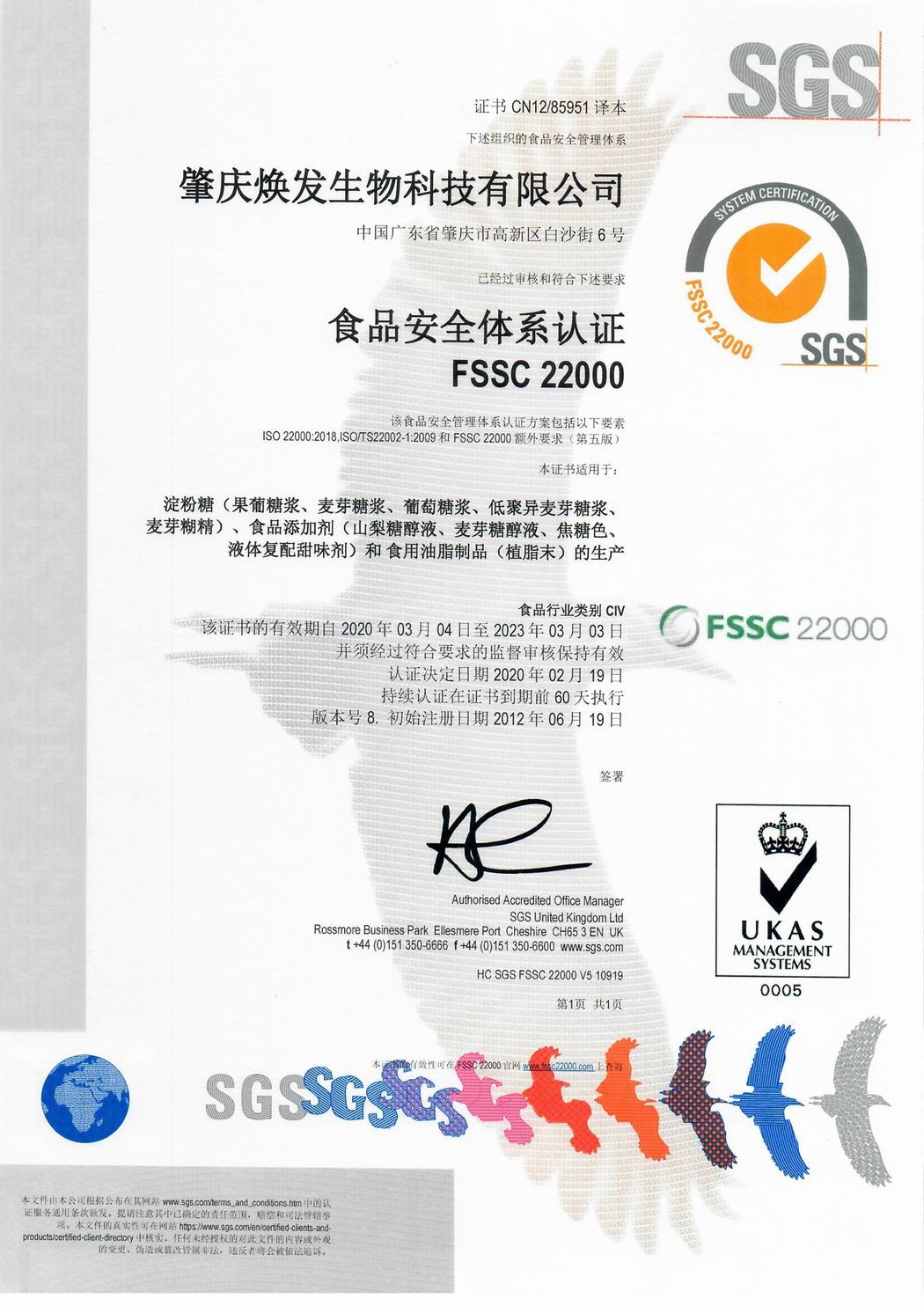 FSSC22000食品安全质量管理体系