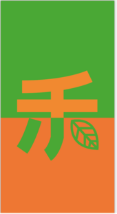 中源禾