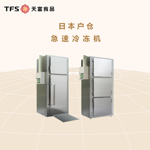 日本户仓-急速冷冻机