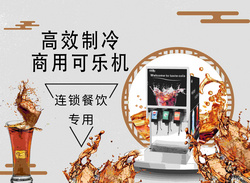 高效制冰商用可樂(lè)機(jī)
