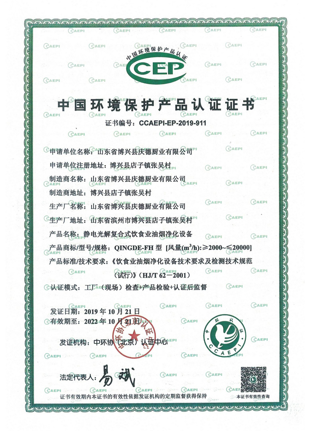 中国环境保护产品认证证书