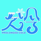 上海雪川制冷设备有限公司