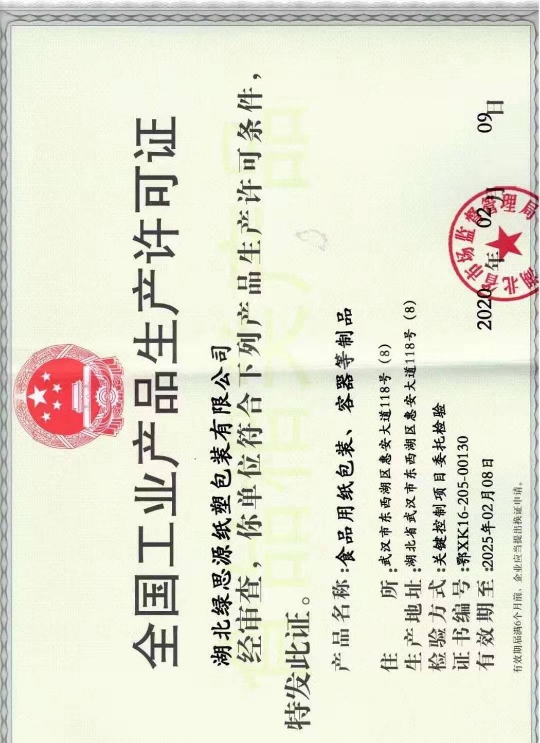 生产许可证
