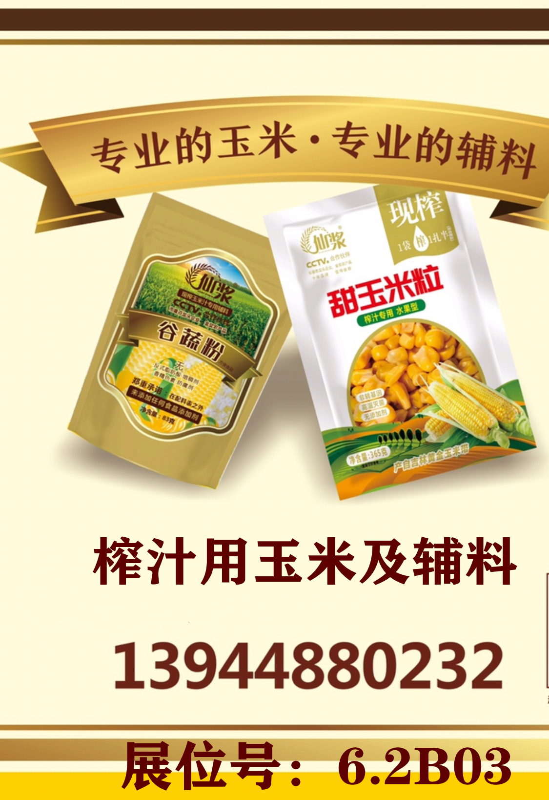 榨汁用玉米及辅料