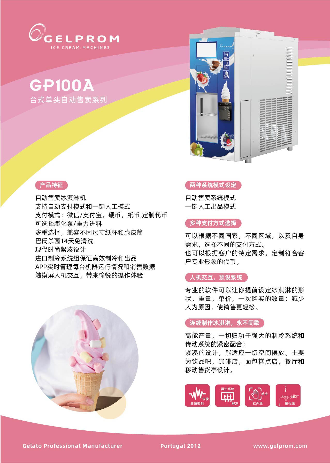 GP100A自助冰淇淋机