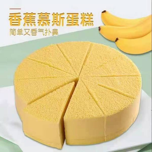 香蕉慕斯蛋糕（圆形）