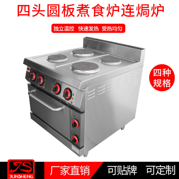 四头圆板煮食炉连焗炉商用酒店西餐厅立式四头圆板煮食炉连焗炉   JS-TU-4   JS-TU-4E   JST-TU-4   JST-TU-4E