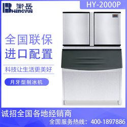 制冰机2000P（月牙）