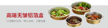 高端鋁箔餐盒