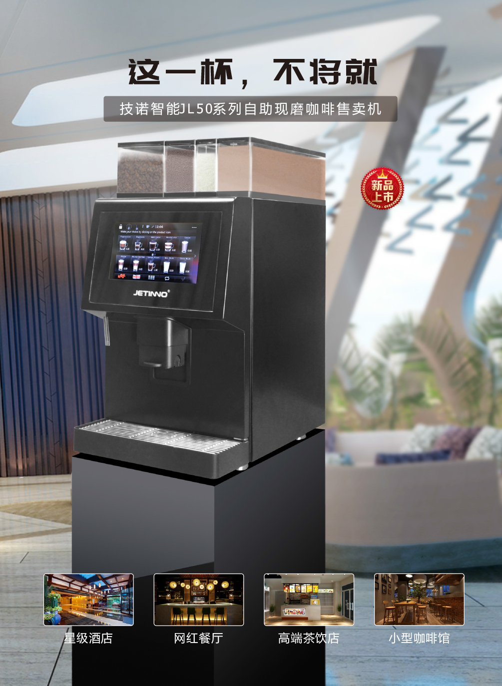 技诺JL50 无人自助现磨咖啡机 适合 高端茶饮店 接待室 办公室
