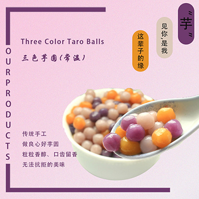 常温混合小芋圆