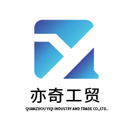 泉州亦奇工贸有限公司