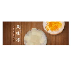 風(fēng)味凍