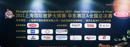 荷美尔 × 2021上海国际披萨大师赛，助力高手间的较量！