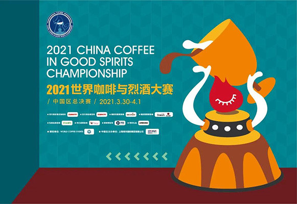 虚位以待！2021-2022国际咖啡系列赛事赞助商招募开启~