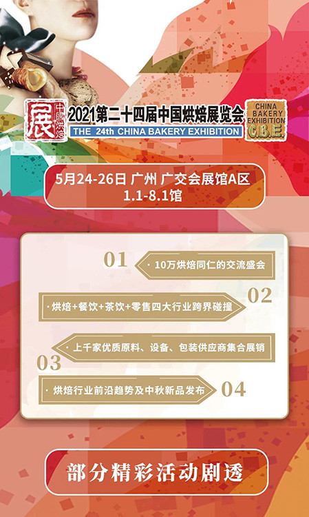 “相约五月，燃动羊城”，第24届中国烘焙展览会(CBE)5月24-26日盛大亮相！