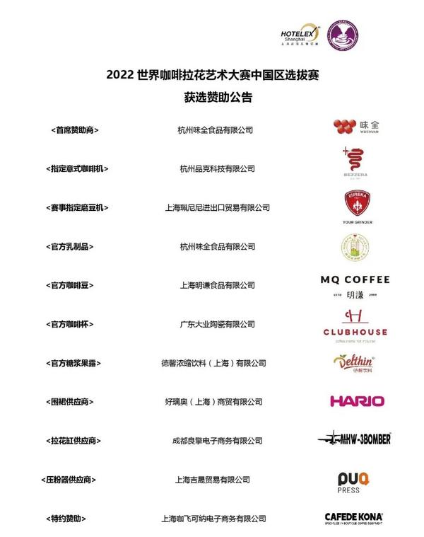 公告丨2022世界咖啡系列赛事中国区选拔赛获选赞助公布！看看心水的品牌上榜没？