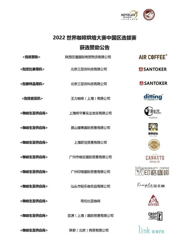 公告丨2022世界咖啡系列赛事中国区选拔赛获选赞助公布！看看心水的品牌上榜没？