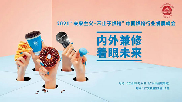 15场精彩活动终极爆料，第二十四届中国烘焙展览会开幕倒计时3天！