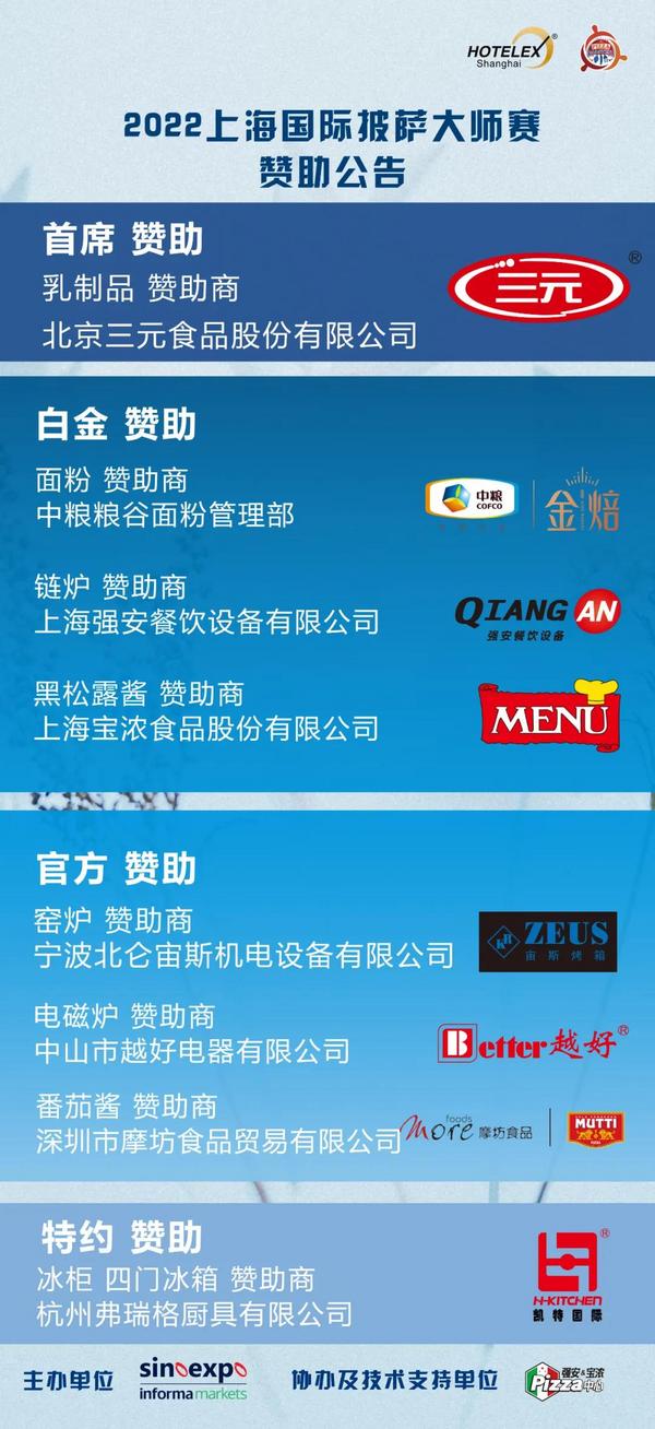 2022上海国际披萨大师赛赞助商名单揭晓！选手招募正式开始啦~