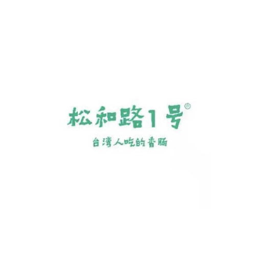 松和路一号餐饮管理（青岛）有限公司