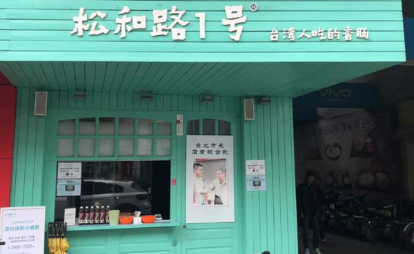 松和路一号餐饮管理（青岛）有限公司