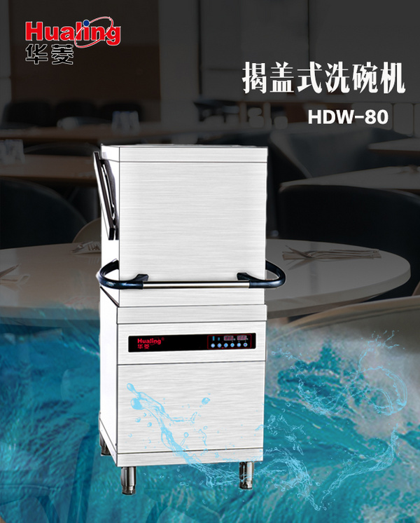 揭蓋式洗碗機(jī)