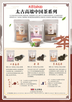 太古中國茶系列